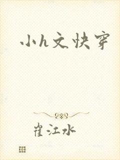 小h文快穿