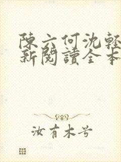 陈六何沈轻舞最新阅读全本封面