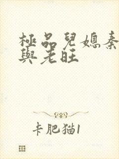 极品儿媳秦雨.与老旺