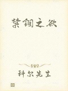 禁锢之欲