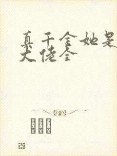 真千金她是全能大佬全