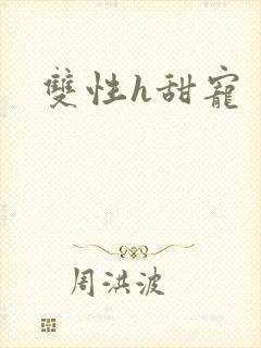 双性h甜宠封面