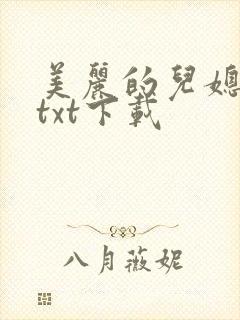 美丽的儿媳柔佳txt下载