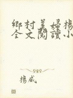 乡村美妇杨小朋全文阅读小说