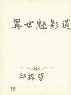 异世魅影逍遥
