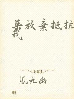 岳放弃抵抗迎合我