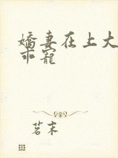 娇妻在上大叔乖乖宠封面