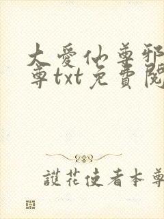 大爱仙尊邪银魔尊txt免费阅读