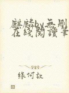 麒麟by无删减在线阅读笔趣阁