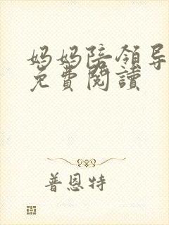 妈妈陪领导小说免费阅读