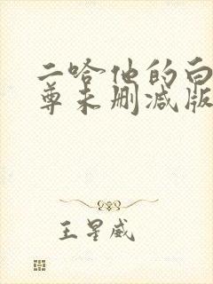 二哈他的白猫师尊未删减版