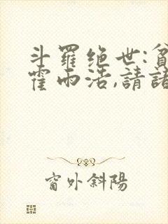 斗罗绝世:贫道霍雨浩,请诸神赴死