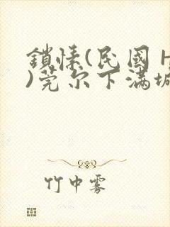 锁愫(民国 H)莞尔下满城风絮