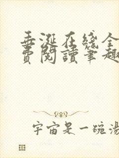 垂涎在线全文免费阅读笔趣阁