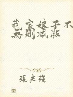 我家娘子不对劲无删减版