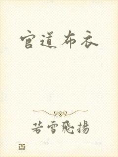 官道布衣