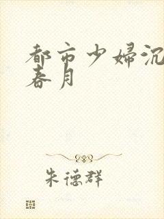 都市少妇沉沦王春月