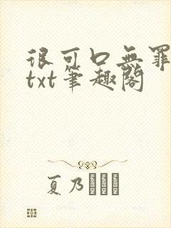 很可口无罪国度txt笔趣阁封面