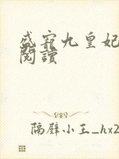 盛宠九皇妃全文阅读
