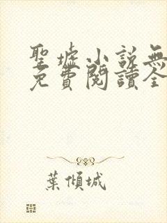 圣墟小说无弹窗免费阅读全文