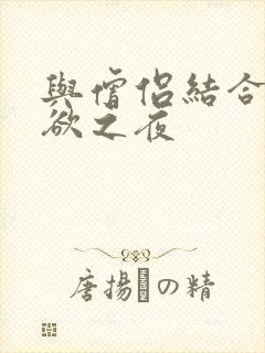 与僧侣结合的色欲之夜