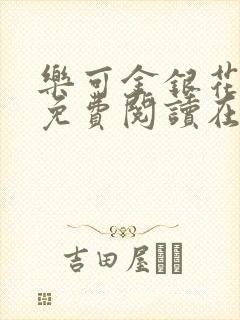 乐可金银花全文免费阅读在线图片封面