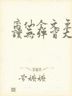 脔仙全文免费阅读无弹窗大结局封面