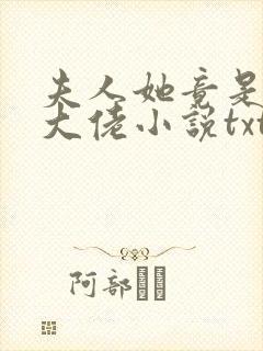 夫人她竟是全能大佬小说txt下载