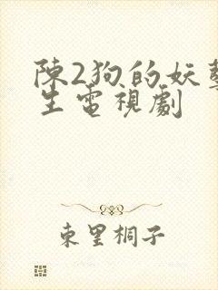 陈2狗的妖孽人生电视剧