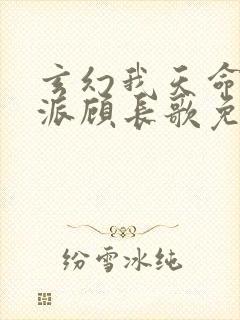 玄幻我天命大反派顾长歌免费完整版