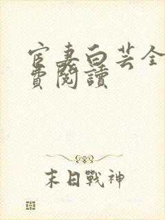 宦妻白芸全集免费阅读