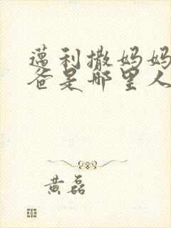 迈利撒妈妈和爸爸是哪里人