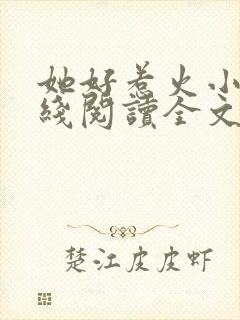 她好惹火小说在线阅读全文无弹窗封面
