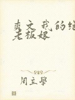 爽文 我的绝色老板娘