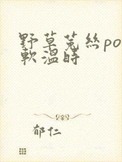 野草菟丝po温软温时封面