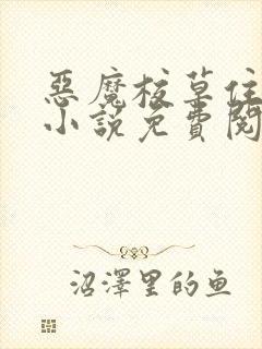 恶魔校草住隔壁小说免费阅读