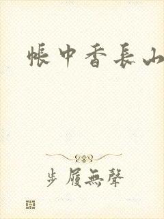 帐中香长山君