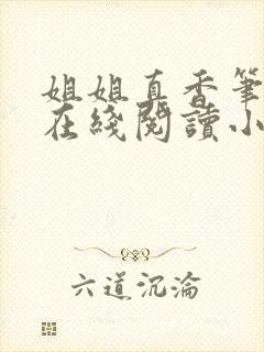 姐姐真香笔趣阁在线阅读小说