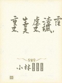 重生虐渣霍夫人又美又飒,