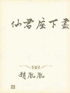 仙君座下尽邪修