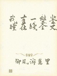 我有一双鉴宝金瞳在线全文阅读