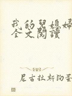 我的儿媳妇苏玥全文阅读