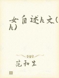 女自述h文(高h)