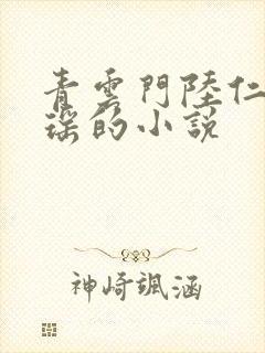 青云门陆仁云青瑶的小说