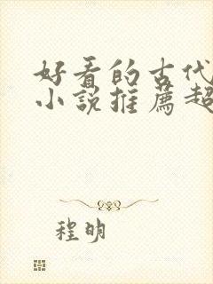 好看的古代言情小说推荐超经典完结