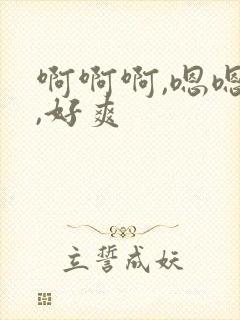 啊啊啊,嗯嗯嗯,好爽