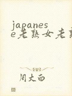 japanese老熟女老熟妇mature