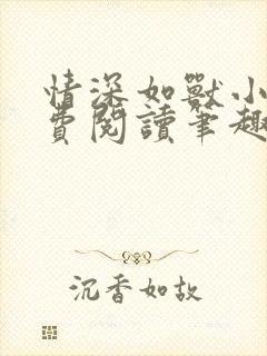 情深如兽小说免费阅读笔趣阁无弹窗