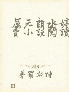 厉元朗水婷月免费小说阅读封面