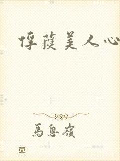 俘获美人心封面